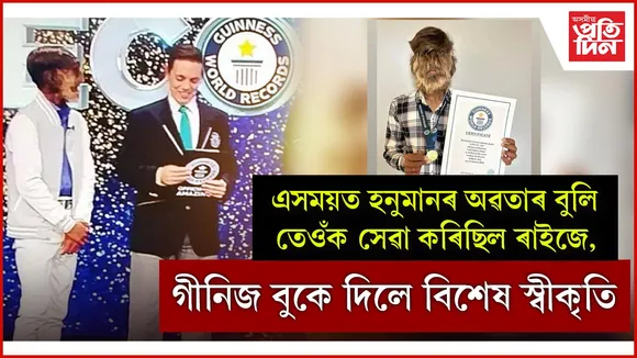 হনুমানৰ অৱতাৰে লাভ কৰিলে গীনিজ বুক অৱ ৱৰ্ল্ড ৰেকৰ্ডৰ স্বীকৃতি...