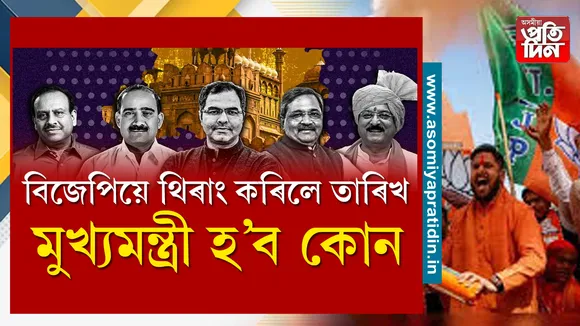 দিল্লীৰ মুখ্যমন্ত্ৰী.