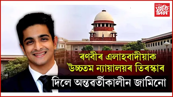 ৰণবীৰ এলাহবাদীয়াক পাঠ পঢ়ালে উচ্চতম ন্যায়ালয়েঃ দিলে অন্তৱৰ্তীকালীন জামিন...