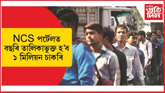 APNA ৰ সৈতে শ্ৰম মন্ত্ৰণালয়ৰ চুক্তিঃ NCS ত বছৰি তালিকাভুক্ত হ'ব ১ মিলিয়ন চাকৰি...