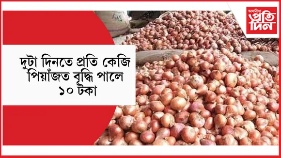 গ্ৰাহকৰ হাহাকাৰঃ নগাঁৱৰ পশ্চিমাঞ্চলৰ বজাৰত হথাৎ বৃদ্ধি পিয়াজৰ মূল্য...