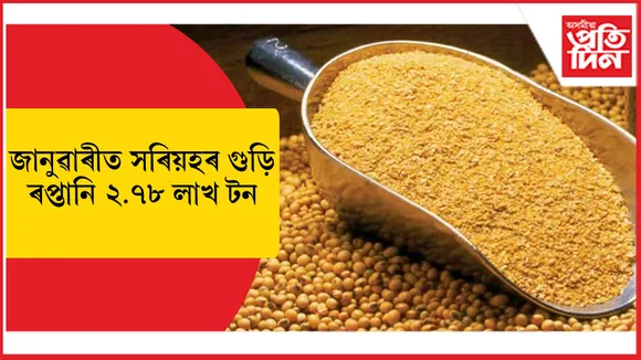 চলিত বিত্তীয় বৰ্ষৰ জানুৱাৰী মাহতে ভাৰতৰ সৰিয়হৰ গুড়ি ৰপ্তানি সৰ্বাধিক...