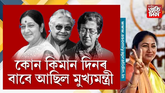 দিল্লীৰ মুখ্যমন্ত্ৰী ৰেখা