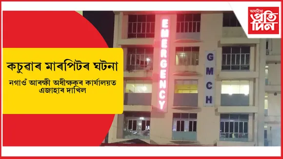কচুৱাৰ মাটিখোলাত মাৰপিটৰ ঘটনাঃ এসপ্তাহ উকলি যোৱাৰ পাছতো আৰক্ষীয়ে নললে ব্যৱস্থা..
