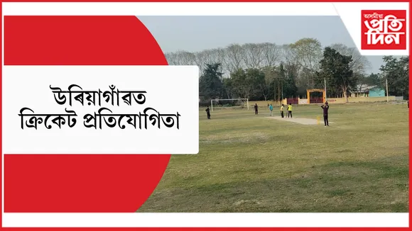 উৰিয়াগাঁৱত ত্ৰিকোণীয় ক্ৰিকেট প্ৰতিযোগিতাঃ আজিৰ মেচত বিজয়ী গোমোঠাগাওঁ 