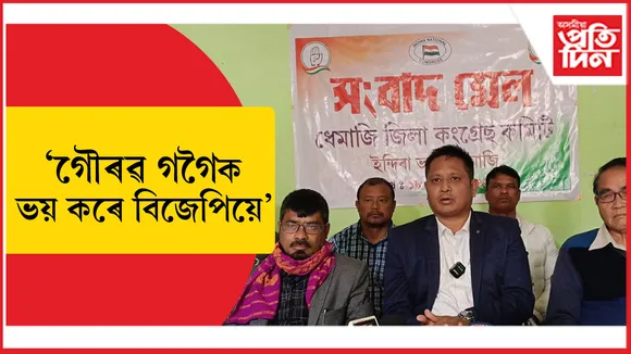 অসমৰ আটাইতকৈ কলংকিত, কেলেংকাৰী যুক্ত আৰু ধাৰুৱা হিমন্ত বিশ্ব শৰ্মাৰ চৰকাৰঃ ধেমাজি জিলা কংগ্ৰেছ