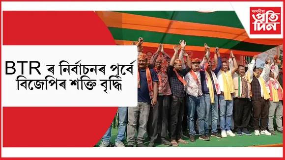 পৰ্বতঝোৰাত বিজেপিৰ শক্তি বৃদ্ধি কৰাৰ উদ্দেশ্যে বিশাল যোগদান কাৰ্যসূচী...