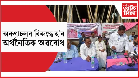 সঞ্জয় নাথে আজিও নাপালে ন্যায়ঃ অৰ্থনৈতিক অৱৰোধৰ হুংকাৰ ট্ৰাক চালক সংস্থাৰ 