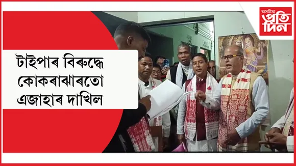 কোকৰাঝাৰ-চিৰাং জিলা শাখা শ্ৰীমন্ত শংকৰদেৱ সংঘৰ পৰাও টাইপাৰ বিৰুদ্ধে এজাহাৰ দাখিল 