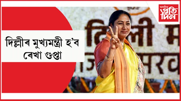আজি দিল্লীৰ মুখ্যমন্ত্ৰী হিচাপে শপত ল'ব ৰেখা গুপ্তাই...