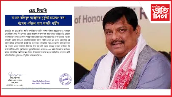 সাংসদ ৰকিবুল হুছেইনক দুর্বৃত্তই আক্ৰমণ কৰা ঘটনাক গৰিহণা আম আদমি পাৰ্টীৰ