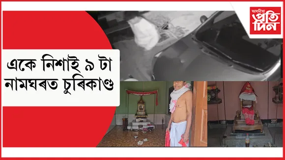 মৰিগাওঁ চহৰৰ সোণাৰিগাঁৱত ৯ টাকৈ স্থানত মণিকূটত চুৰি কাণ্ড...
