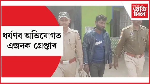 মানকাচৰৰ পিপুলবাৰীত নাবালিকা ছাত্ৰীক ধৰ্ষণঃ আৰক্ষীৰ জালত ধৰ্ষণকাৰী...