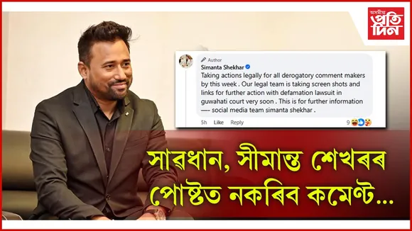সীমান্ত শেখৰৰ ফেচবুক পোষ্টত কমেণ্ট কৰাৰ পূৰ্বে এশবাৰ ভাবক, বিপদ পৰিব পাৰে আপুনি...
