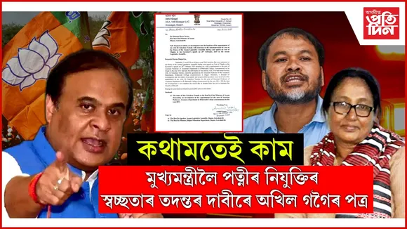 ড০ গীতাশ্ৰী তামুলীৰ নিযুক্তিৰ স্বচ্ছতাৰ তদন্ত কৰিবলৈ মুখ্যমন্ত্ৰীক প্ৰত্যাহ্বান অখিল গগৈৰ...