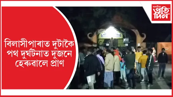 অবৈধ বালি কঢ়িওৱা ট্ৰেক্টৰৰ খুন্দাত ৫ বছৰীয়া শিশুৰ মৃত্যুক কেন্দ্ৰ কৰি উত্তাল বিলাসীপাৰা