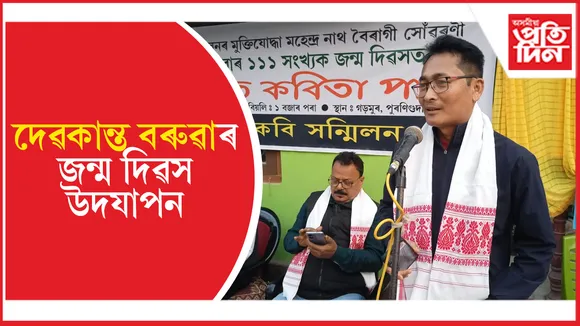 পুৰণিগুদামত দেৱকান্ত বৰুৱাৰ ১১১ সংখ্যক জন্ম দিৱস উদযাপন