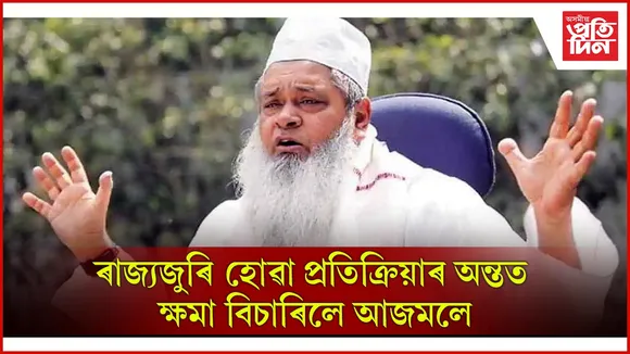 গীতাশ্ৰী তামুলীৰ লগতে মহিলা সমাজৰ ওচৰত ক্ষমা বিচাৰিলে আজমলে...