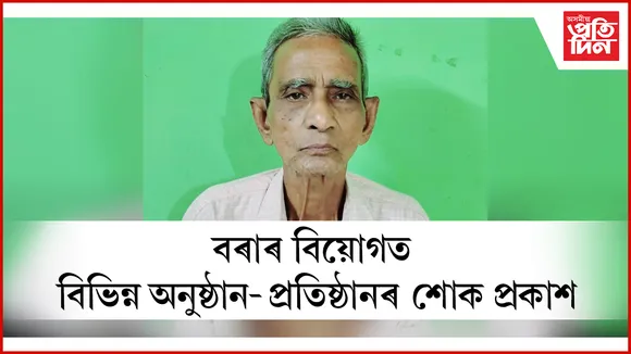 অৱসৰপ্ৰাপ্ত শিক্ষক- সমাজকৰ্মী গিৰীন্দ্ৰ নাথ বৰা আৰু নাই