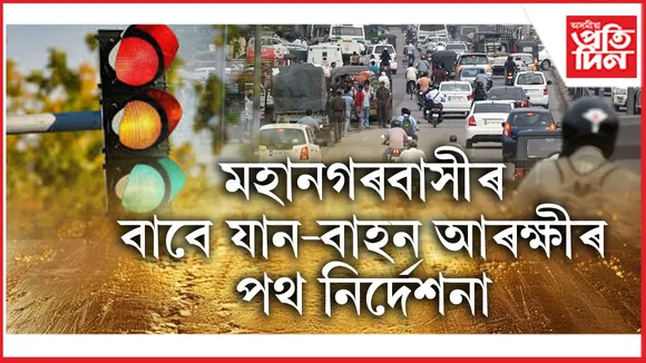 এডভান্টেছ অসম-২.০ৰ বাবে গুৱাহাটীত বিশেষ পৰ্থ নিৰ্দেশনা জাৰি কৰা হৈছে। ২৪, ২৫ আৰু ২৬ ফেব্ৰুৱাৰীত মহানগৰবাসীৰ বাবে যান-বাহন আৰক্ষীৰ পথ নিৰ্দেশনা জাৰি কৰা হৈছে।