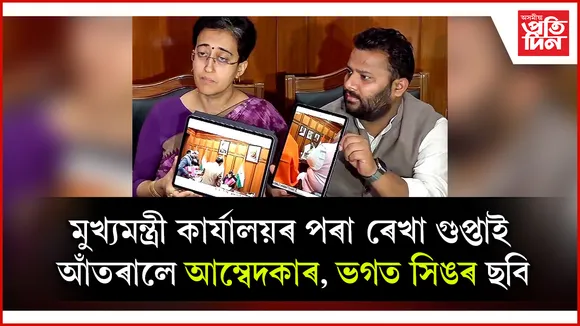 দিল্লীৰ মুখ্যমন্ত্ৰীৰ কাৰ্যালয়ৰ পৰা আঁতৰিল আম্বেদকাৰ আৰু ভগত সিঙৰ ছবি...
