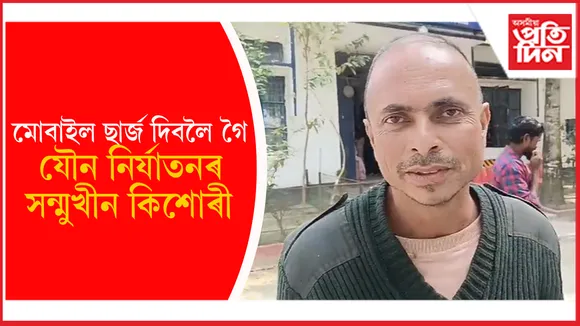 মিছামাৰীৰ বান্দৰহাগীত ৪০ বছৰীয়া ব্যক্তিৰ কামনাৰ বলি অষ্টম শ্ৰেণীৰ ছাত্ৰী !