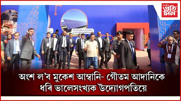 আজিৰে পৰা এডভাণ্টেজ আছাম ২.০ সন্মিলন