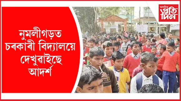 নুমলীগড় উচ্চতৰ মাধ্যমিক বিদ্যালয়ত নামভৰ্তিৰ বাবে নিশাৰে পৰা অভিভাৱৰ দীঘলীয়া শাৰী