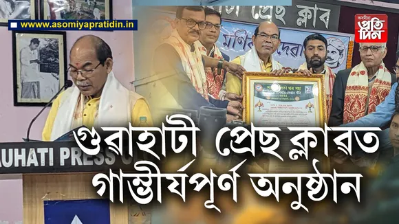  বিশিষ্ট লোক সংস্কৃতিৰ গৱেষক পণ্ডিত তথা ভাষাবিদ ড০ উপেন ৰাভা হাকাচাম আজি প্ৰদান কৰা হয় শ্বহীদ মণিৰাম দেৱান বটাঁ। গুৱাহাটীৰ প্ৰেছ ক্লাৱত আয়োজিত এক গাম্ভীৰ্যপূৰ্ণ অনুষ্ঠানত সদৌ অসম কলিতা ছাত্ৰ সন্থাই ২০২৫বৰ্ষৰ শ্বহীদ মণিৰাম দেৱান বটাঁ প্ৰদান কৰে বিশিষ্ট ভাষাবিদগৰাকীক।