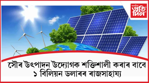 সৌৰ উৎপাদন বৃদ্ধিৰ বাবে ভাৰতে ১ বিলিয়ন ডলাৰৰ ৰাজসাহায্য দিয়াৰ পৰিকল্পনা