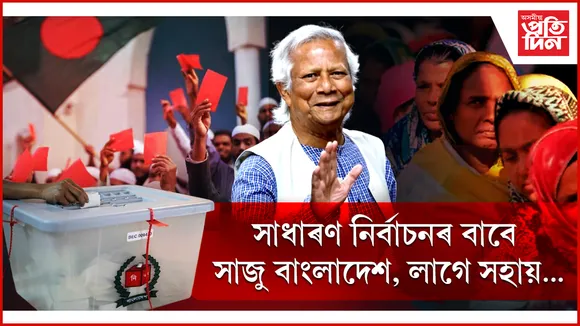 সাধাৰণ নিৰ্বাচনক লৈ অন্তৱৰ্তীকালীন চৰকাৰত অস্থিৰতাঃ ইউনুছে জাৰ্মানীৰ পৰা বিচাৰিলে সকলোধৰণৰ সহায়...