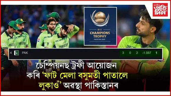 Champions Trophy: এখনো মেচ জয় নকৰাকৈ পইণ্ট টেবুলৰ তলত থাকিয়েই অভিযান সামৰিলে পাকিস্তানে