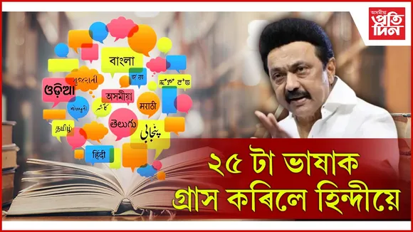 বিজেপিৰ হিন্দী আগ্ৰাসনৰ বিৰুদ্ধে ভাষিক যুদ্ধৰ আহ্বান তামিলনাডুৰ মুখ্যমন্ত্ৰী এম কে ষ্টেলিনৰ...