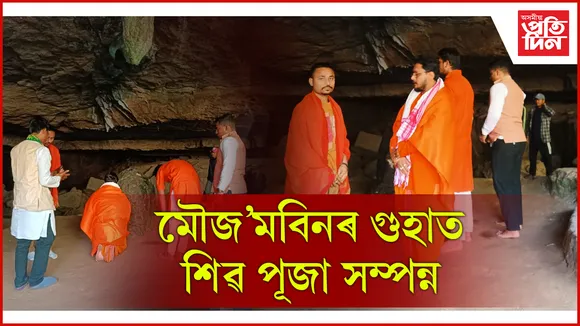 দীৰ্ঘদিনীয়া বিবাদৰ অন্তত মেঘালয়ৰ মৌজ'মবিন গুহাৰ ভিতৰত কুটুম্ব সুৰক্ষা পৰিষদৰ শিৱ পূজা