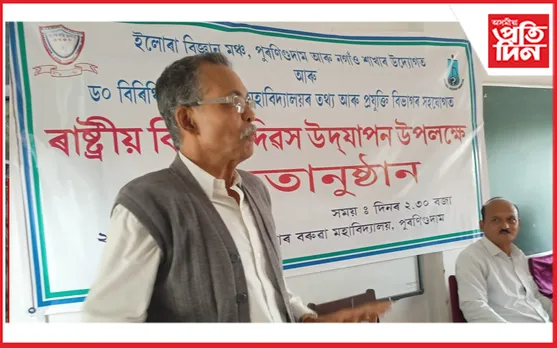পুৰণিগুদামত ৰাষ্ট্ৰীয় বিজ্ঞান দিৱসত বক্তৃতানুষ্ঠান