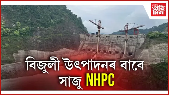 ৭৫০ মেগাৱাট বিদ্যুৎ উৎপাদনৰ বাবে সাজু NHPC ৰ তিনিটা ইউনিটঃ নিৰ্মাণত ব্যয়  ২১ হাজাৰ কোটি