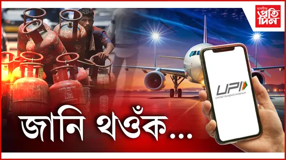 চিলিণ্ডাৰৰ পৰা ইউ পি আইলৈ, ১ মাৰ্চৰ পৰা সলনি হ'ব কি কি নিয়ম?