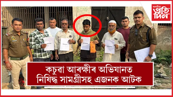 কচুৱা আৰক্ষীৰ অভিযানত নিষিদ্ধ দ্ৰব্যসহ এজনক আটক...