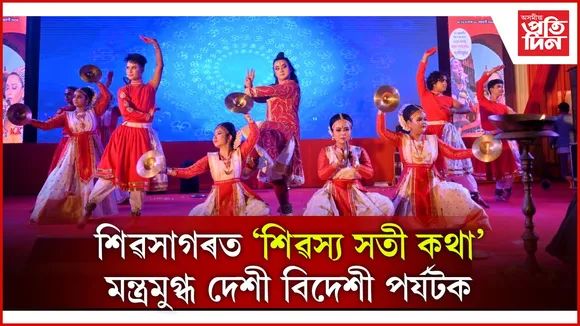 মন্ত্ৰমুগ্ধ দেশী বিদেশী পৰ্যটক
