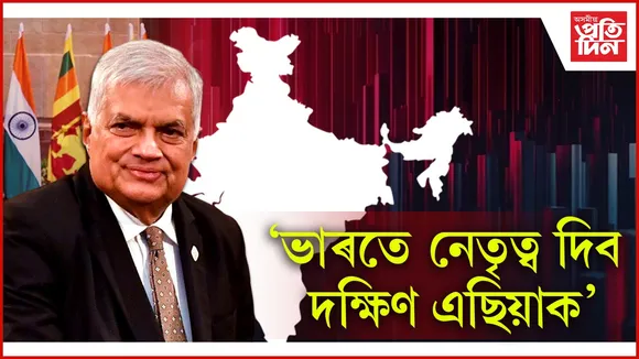  ভাৰতে নেতৃত্ব দিব দক্ষিণ এছিয়াক