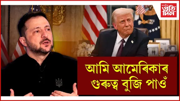 আমেৰিকাৰ গুৰুত্ব বুজি পাওঁ