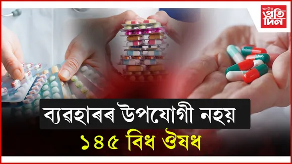 ঔষধৰ নামত খাই আছে বিষঃৰোগ নিৰাময়ৰ পৰিবৰ্তে বিপদহে মাতিছে মানৱ শৰীৰলৈ 