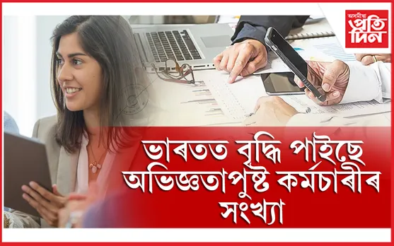 ভাৰতৰ বৃদ্ধি পাইছে অভিজ্ঞতাসম্পন্ন কৰ্মচাৰীৰ সংখ্যা। শেহতীয়াকৈ এক প্ৰতিবেদনত প্ৰকাশ পাইছে এই তথ্য। ১৬ বছৰৰো অধিক অভিজ্ঞতা থকা প্ৰাৰ্থীৰ চাহিদা এবছৰৰ আগৰ তুলনাত ১৫ শতাংশ বৃদ্ধি পাইছে। ইয়াৰ উপৰিও শেহতীয়াকৈ নাউক্ৰী জবস্পিক সূচকাংকৰ প্ৰতিবেদন অনুসৰি ১৩-১৬ বছৰৰ অভিজ্ঞতা কৰ্মচাৰীৰ সংখ্যা ১০ শতাংশ বৃদ্ধি পাইছে।