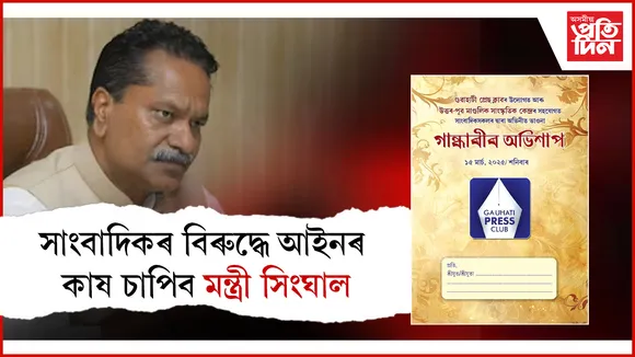 ভাওনা বিতৰ্কত সৰ্বত্ৰে সমালোচিত সিংঘালঃ অভিযোগক অসত্য আখ্যা মন্ত্ৰীগৰাকীৰ...