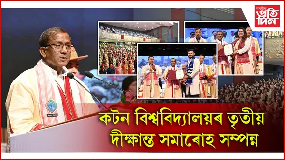 কটন বিশ্ববিদ্যালয়ৰ দীক্ষান্ত সমাৰোহঃ কনকসেন ডেকাক সাম্মানিক D.Litt. প্ৰদান