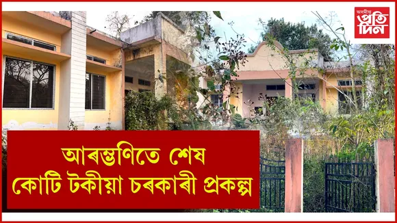 ঢকুৱাখনাৰ সাংস্কৃতিক কেন্দ্ৰ অসামাজিক কেন্দ্ৰলৈ পৰিণত...