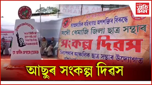 আছুৰ সংকল্প দিৱস