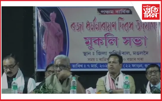 মঙলদৈত ৰজা ধৰ্মনাৰায়ণ দিৱস উদযাপন