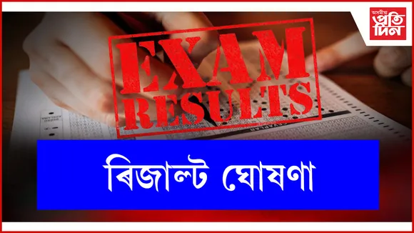 পৰীক্ষাৰ ফলাফল