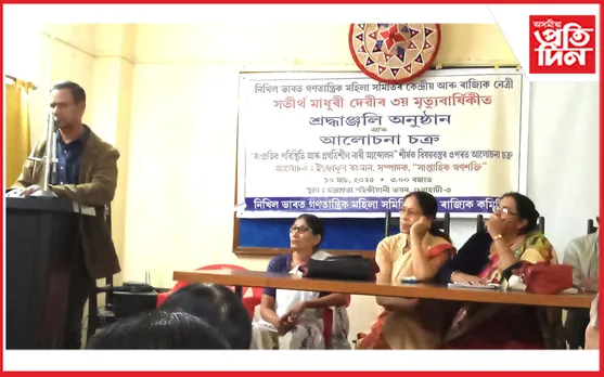 বাওঁপন্থী নেত্ৰী মাধুৰী দেৱীৰ স্মৃতিচাৰণ সভা